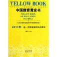 中國教育黃皮書：2011年進一步推進教師隊伍建設(中國教育黃皮書2011)