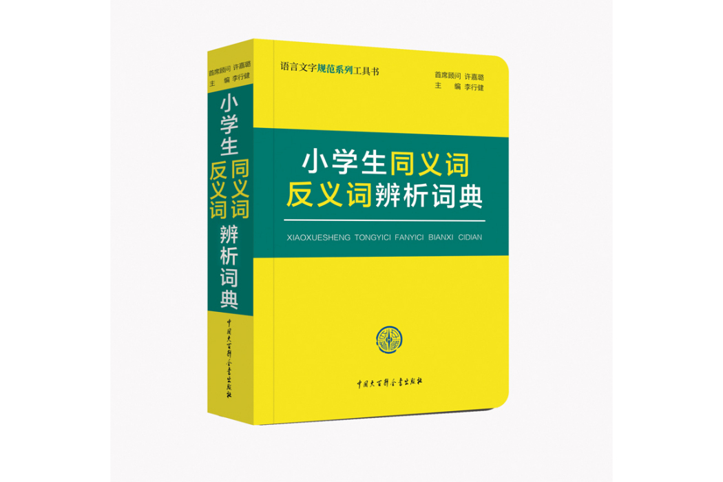 小學生同義詞反義詞辨析詞典(書籍)