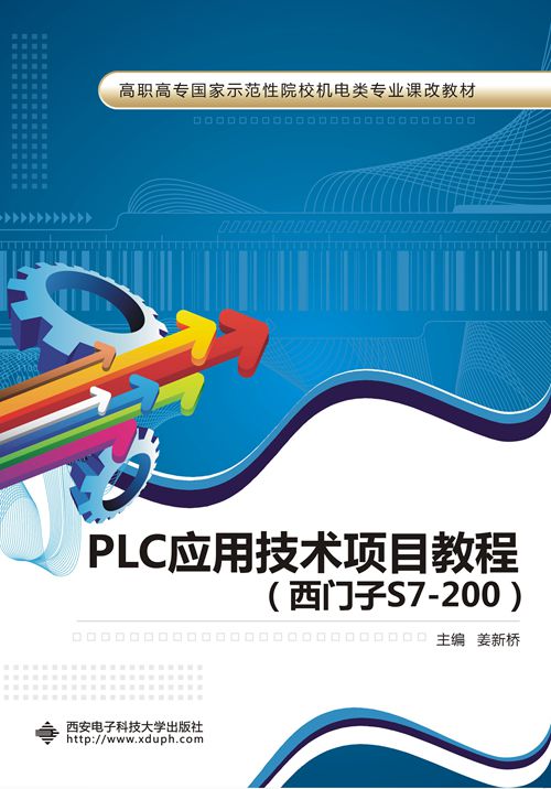 PLC套用技術項目教程（西門子S7-200）（高職）