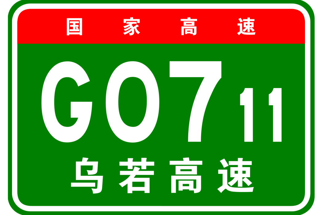 烏魯木齊—若羌高速公路