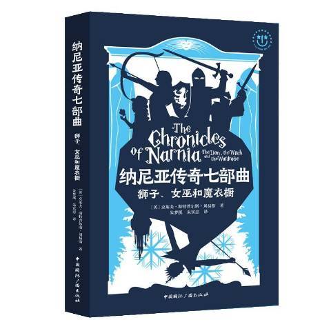 納尼亞傳奇七部曲：獅子、女巫和魔衣櫥