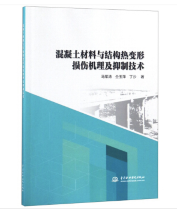 混凝土材料與結構熱變形損傷機理及抑制技術