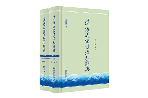 漢語成語源流大辭典（修訂版）