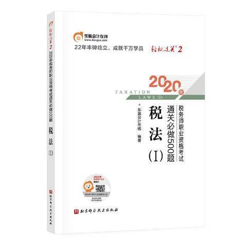 2020年稅務師職業資格考試通關必做500題：稅法Ⅰ