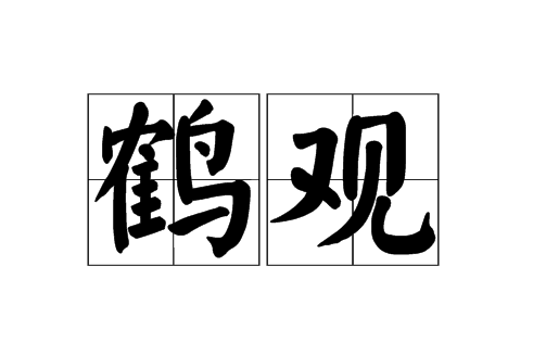 鶴觀(詞語)