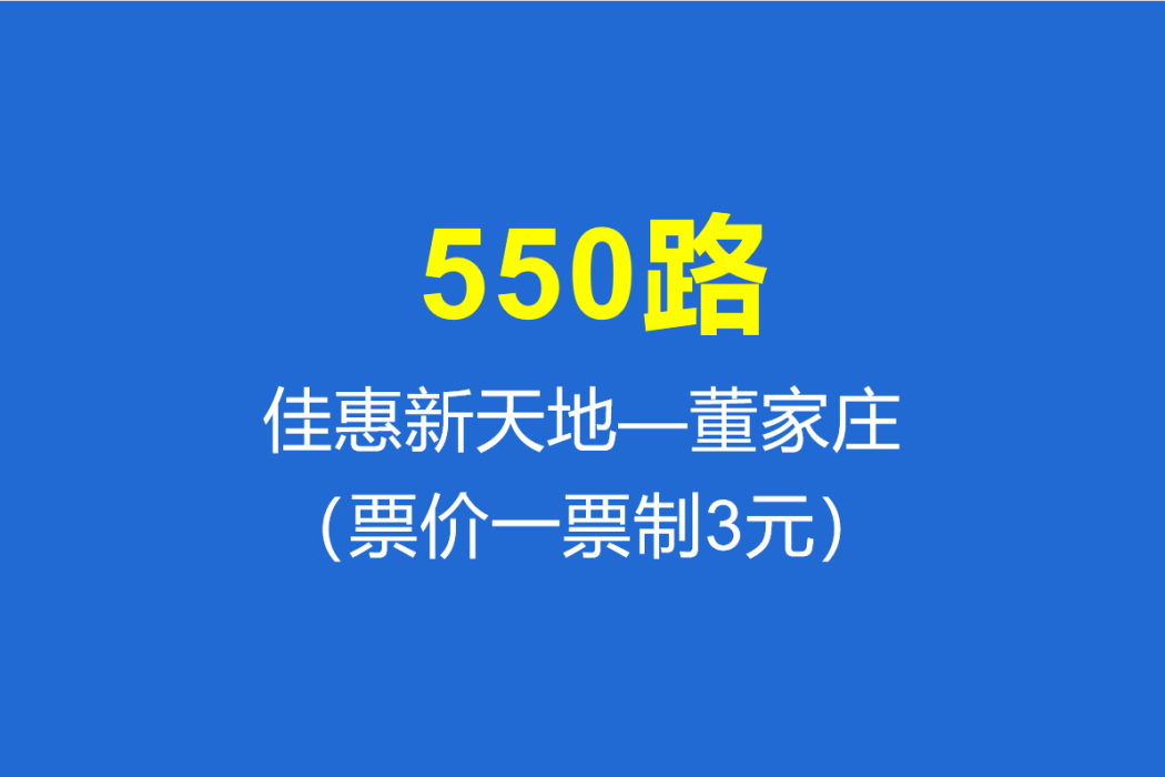 淄博公交550路