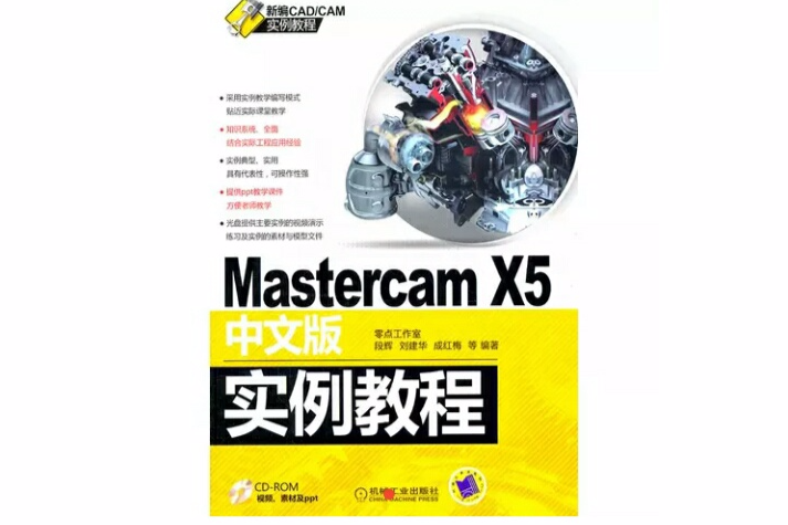 Mastercam X5中文版實例教程