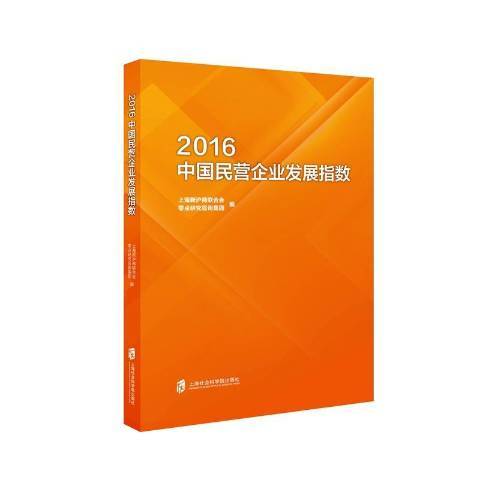 2016中國民營企業發展指數