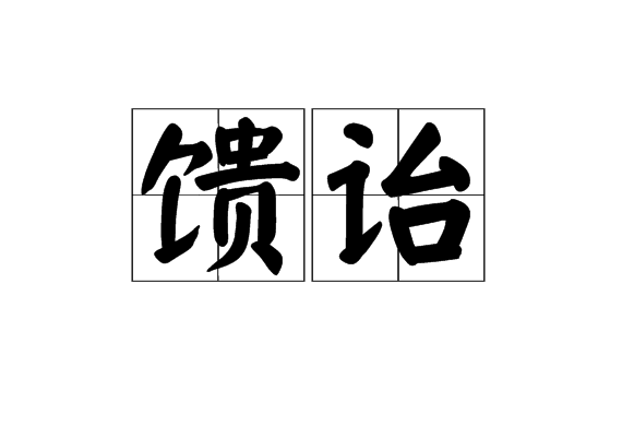 饋詒