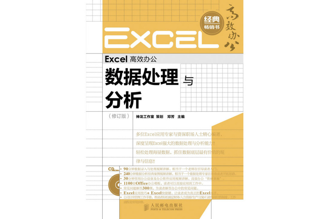 Excel高效辦公——數據處理與分析（修訂版）