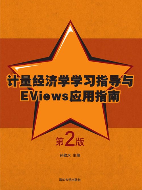 計量經濟學學習指導與EViews套用指南（第2版）