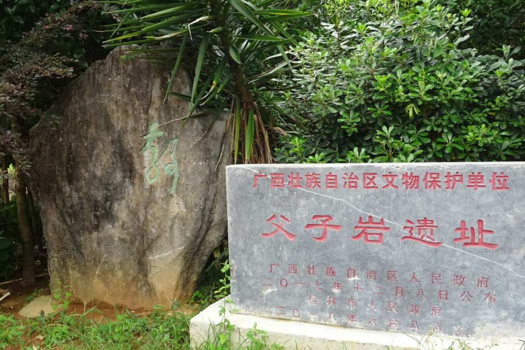 父子岩遺址