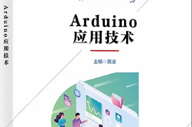 Arduino套用技術