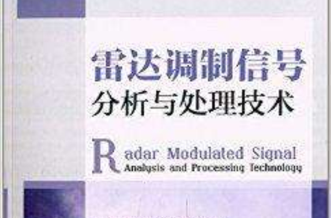 雷達調製信號分析與處理技術