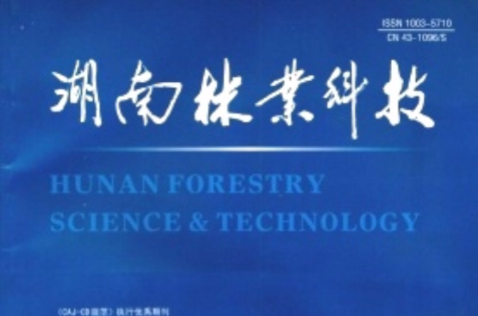 湖南林業科技