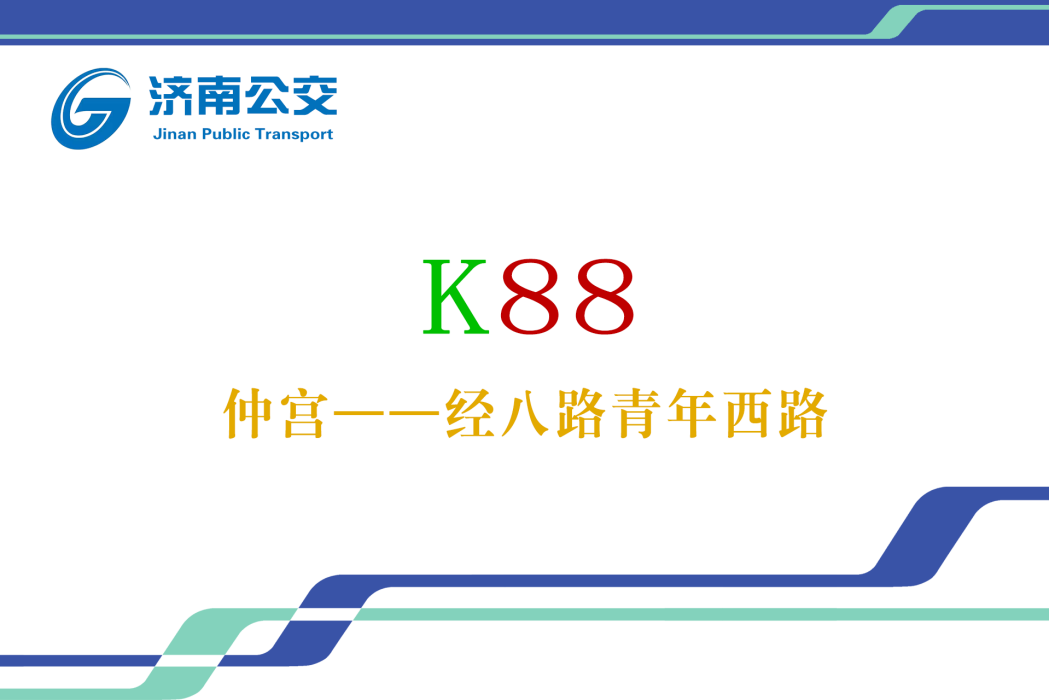 濟南公交K88路