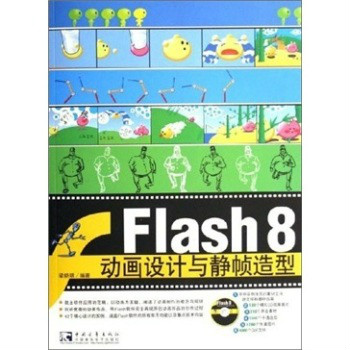 Flash 8 動畫設計與靜幀造型