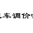 計程車調價聽證