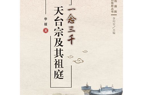 一念三千——天台宗及其祖庭