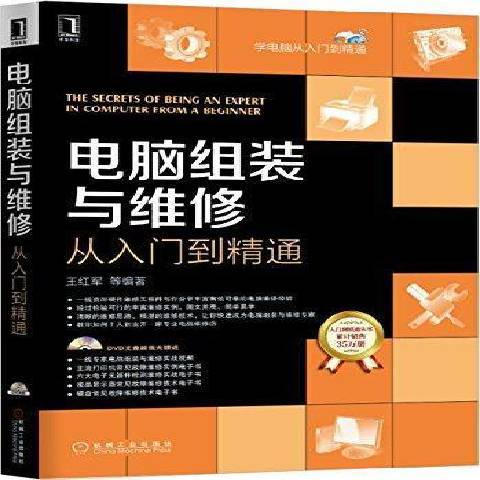 電腦組裝與維修從入門到精通(2015年機械工業出版社出版的圖書)