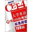 江濤英語：大學英語四級710分考試標準閱讀100篇