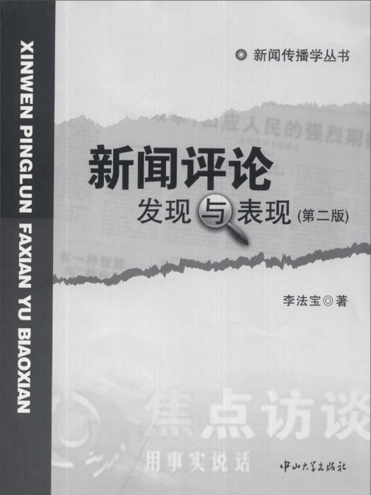 新聞評論：發現與表現（第二版）