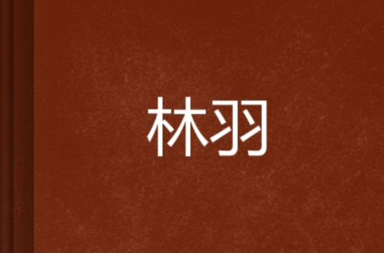 林羽(網路小說)