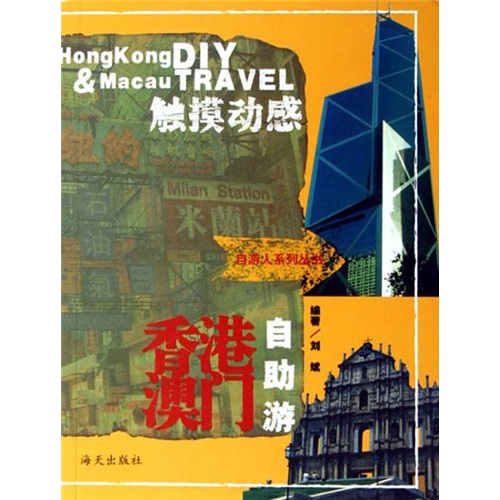 觸摸動感：香港、澳門自助游