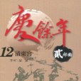 慶餘年貳部曲 12 清東宮