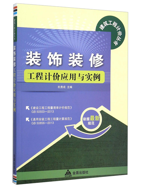 裝飾裝修工程計價套用與實例