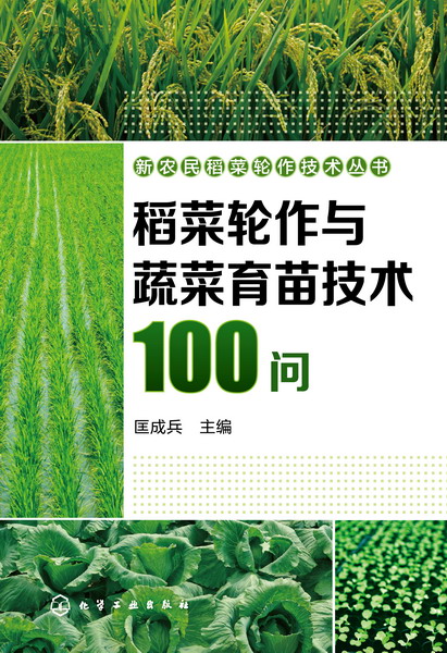 稻菜輪作與蔬菜育苗技術100問