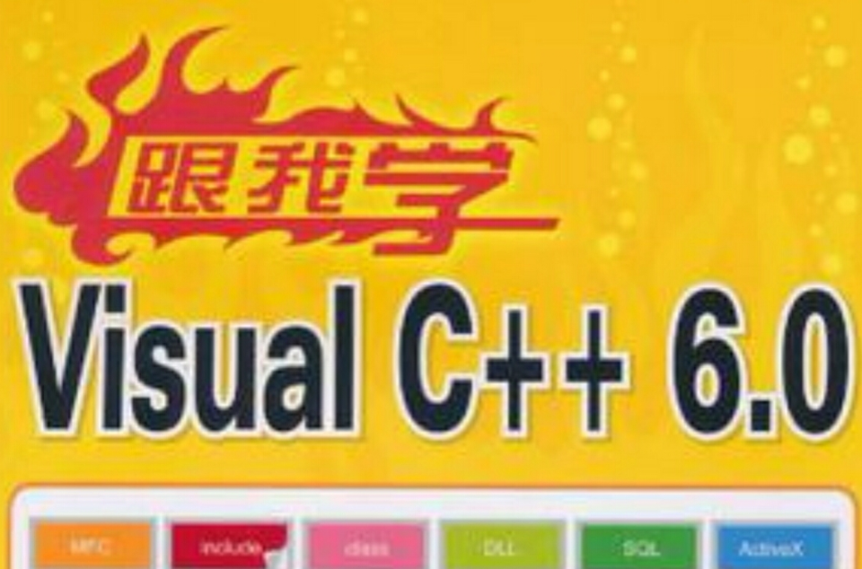 跟我學Visual C++6.0