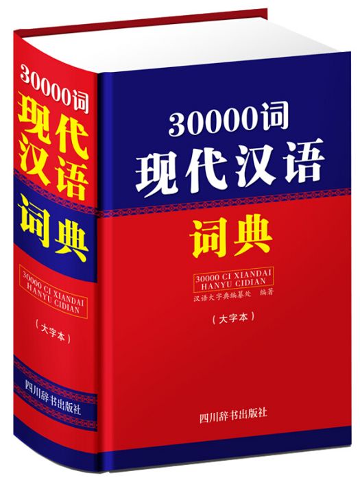 30000詞現代漢語詞典（大字本）