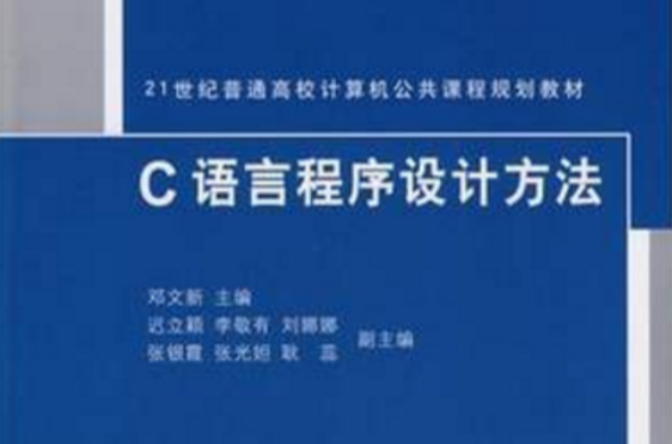 21世紀普通高校計算機公共課程規劃教材：C語言程式設計方法