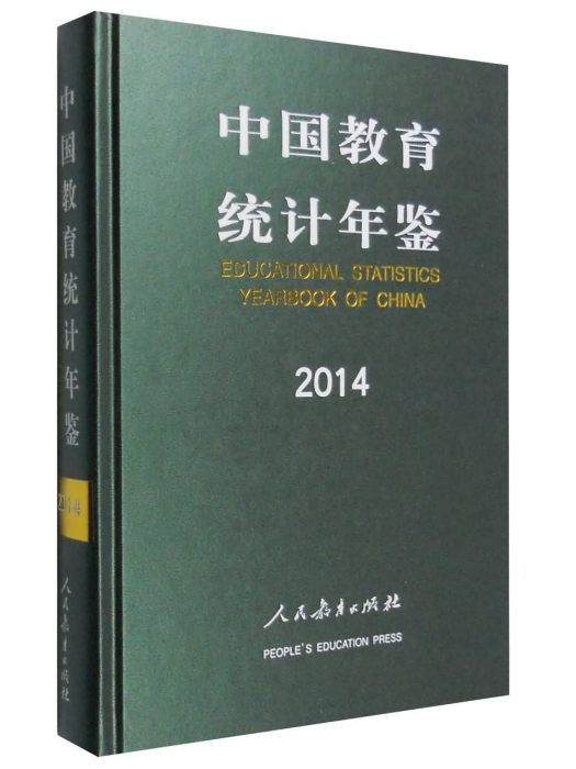 中國教育統計年鑑2014