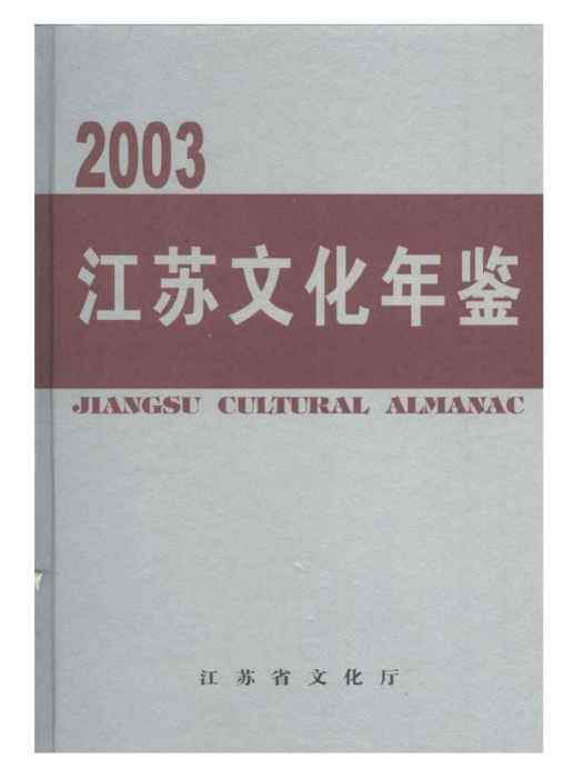 江蘇文化年鑑2003