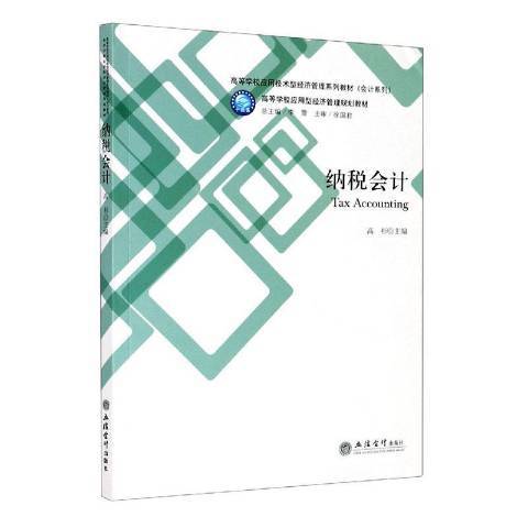 納稅會計(2020年立信會計出版社出版的圖書)