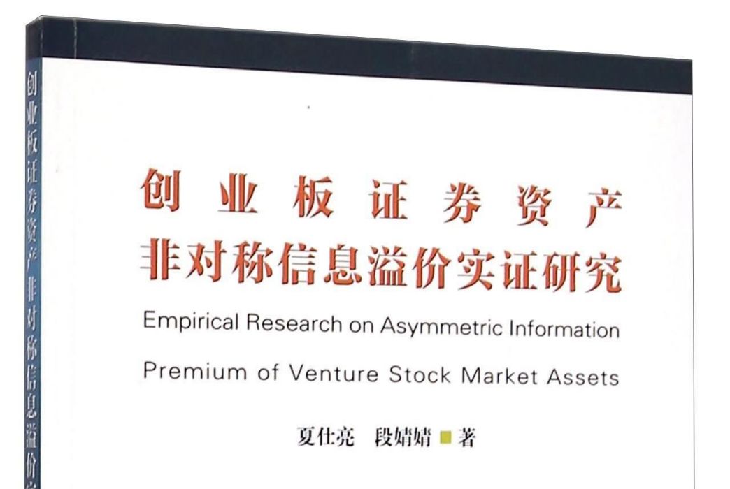 創業板證券資產非對稱信息溢價實證研究