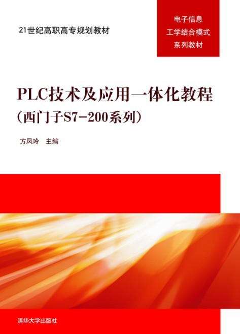 PLC技術及套用一體化教程（西門子S7-200系列）