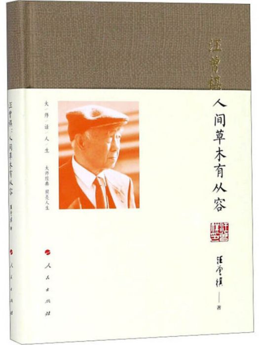 汪曾祺：人間草木有從容/大師話人生系列叢書