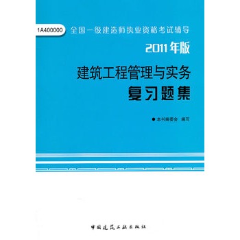 2011年版：建築工程管理與實務複習題集