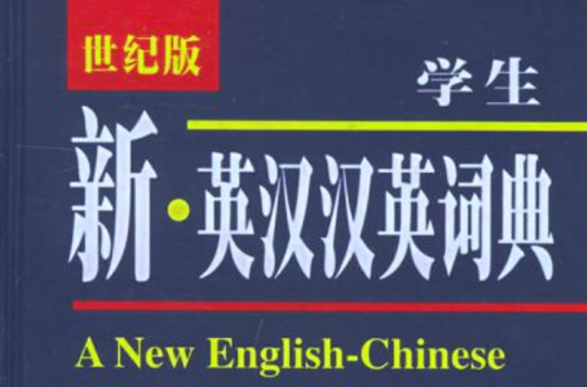 學生新·英漢漢英詞典（世紀版）