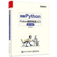 例解Python:Python編程快速入門踐行指南(2020年電子工業出版社出版的圖書)