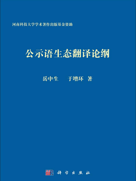 公示語生態翻譯論綱