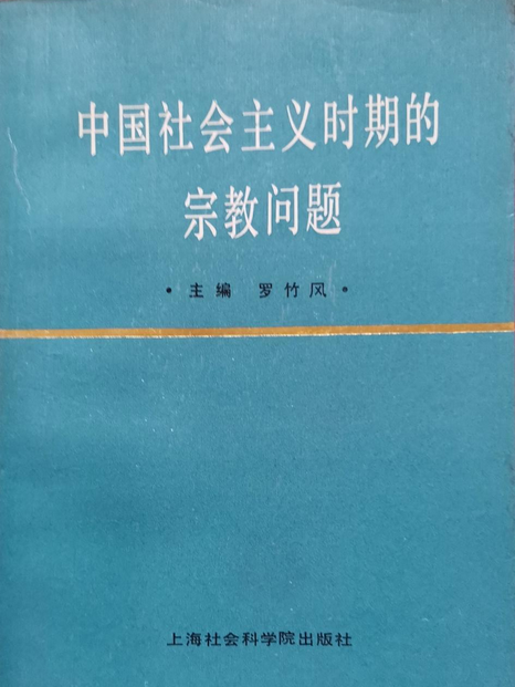 中國社會主義時期的宗教問題