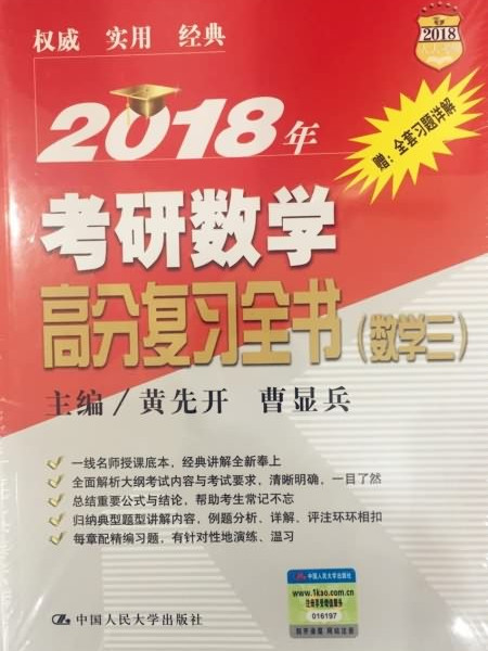 2018考研數學高分複習全書（數學三）