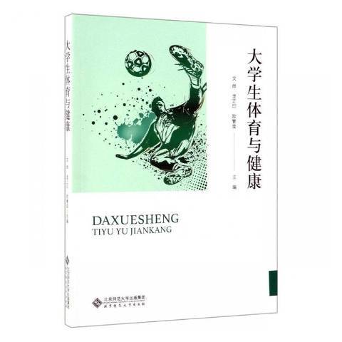 大學生體育與健康(2019年北京師範大學出版社出版的圖書)