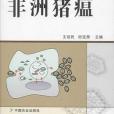 非洲豬瘟(2010年中國農業出版社出版的圖書)