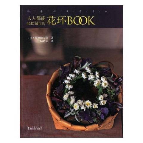 人人都能輕鬆製作的花環BOOK