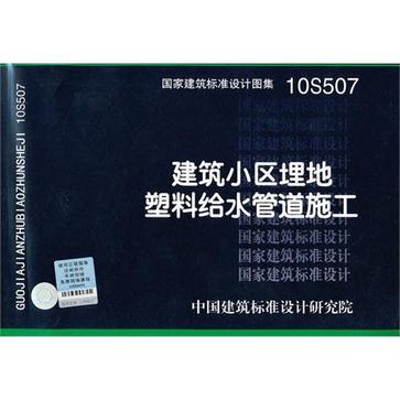 10S507 建築小區埋地塑膠給水管道施工-結構專業